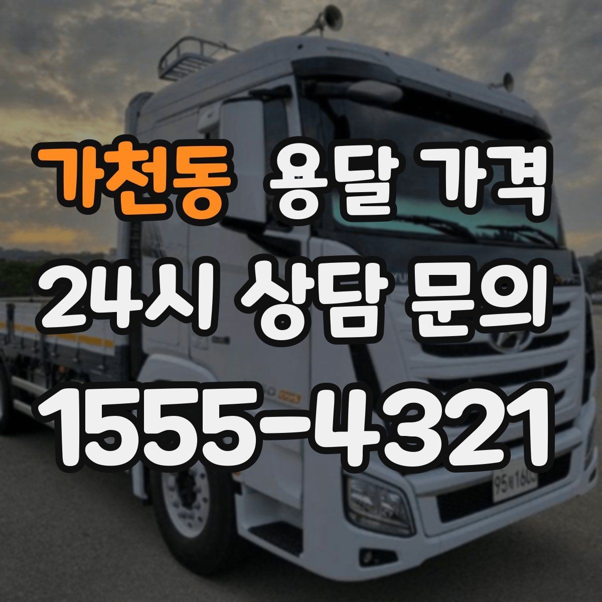 가천동 용달 가격 소량 화물 운송 기준 정리