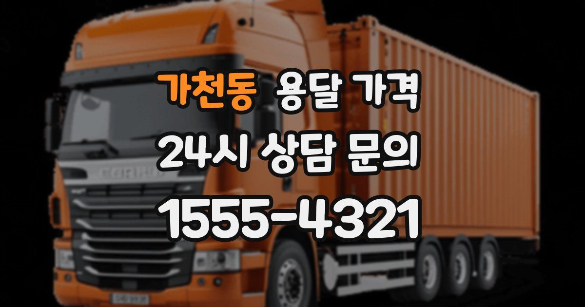 가천동 용달 가격