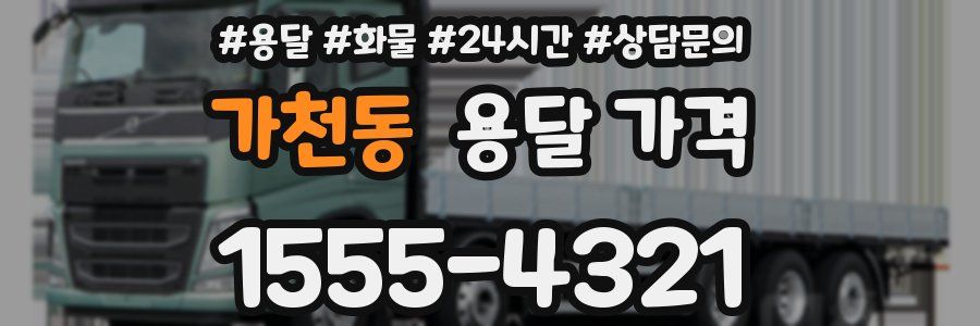 가천동 용달 가격