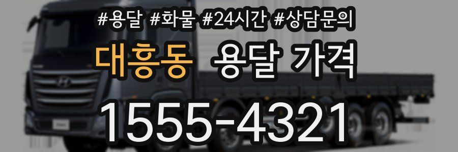 대흥동 용달 가격