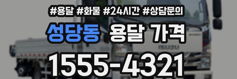 성당동 용달 가격