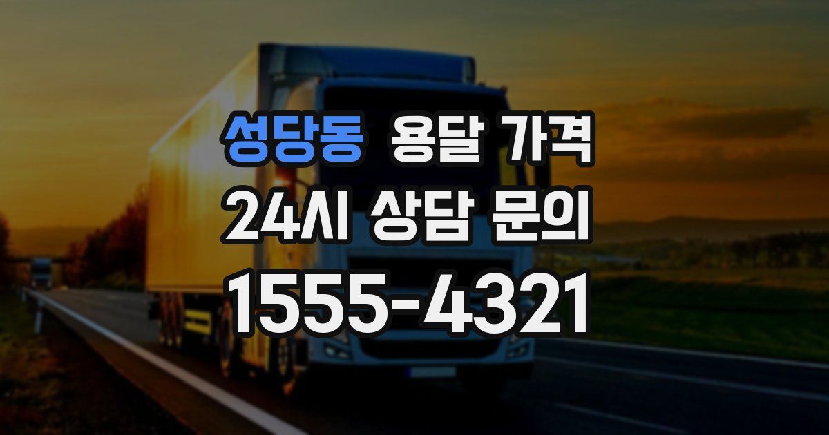 성당동 용달 가격