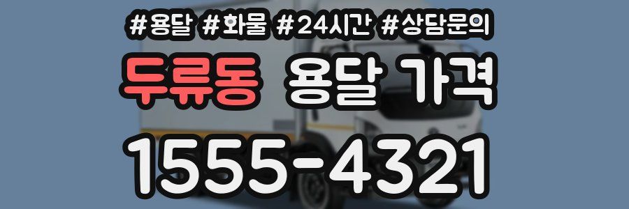 두류동 용달 가격