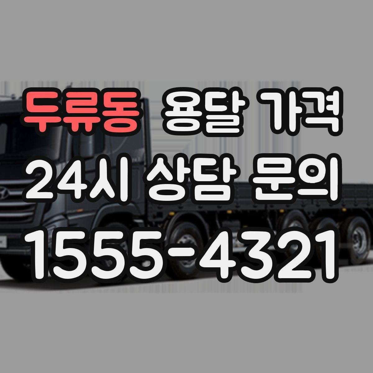 두류동 용달 가격