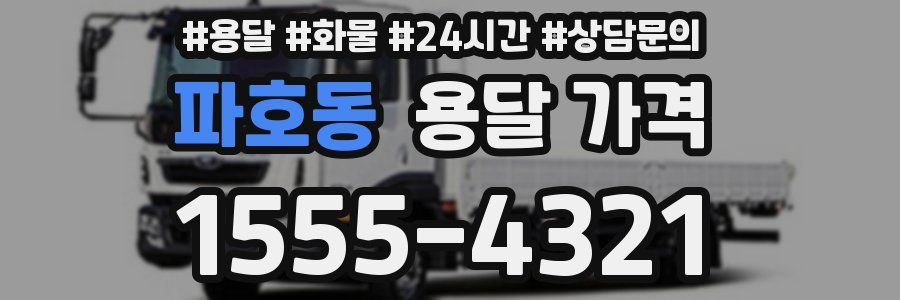 파호동 용달 가격