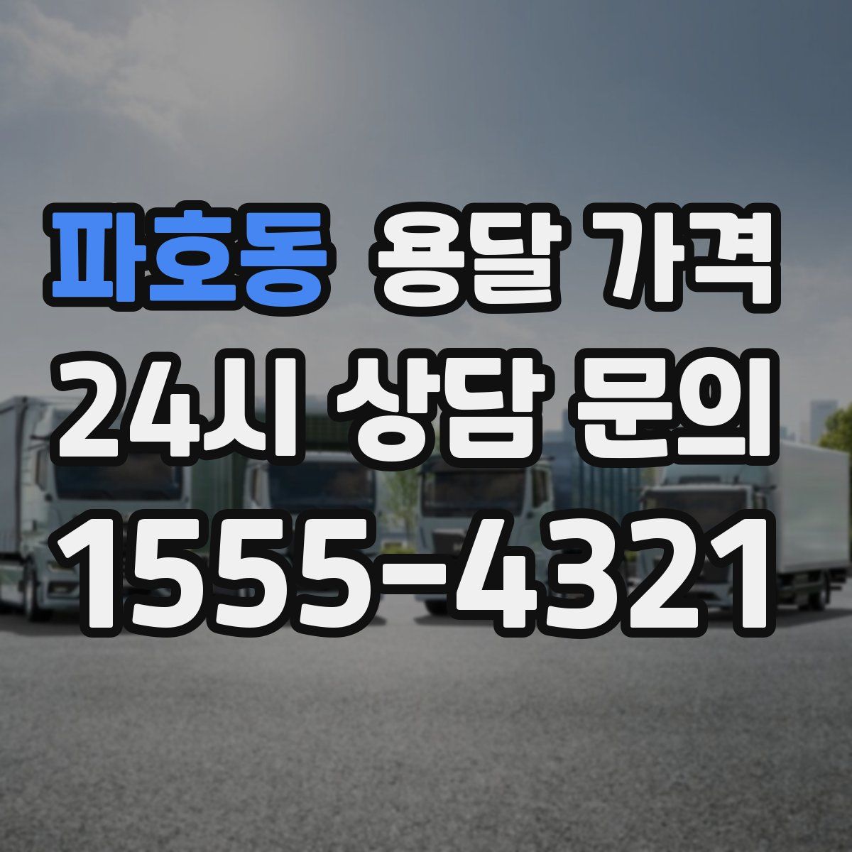 파호동 용달 가격