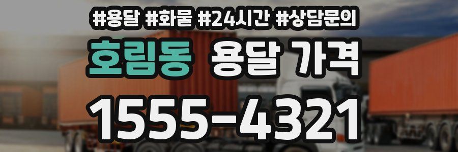 호림동 용달 가격