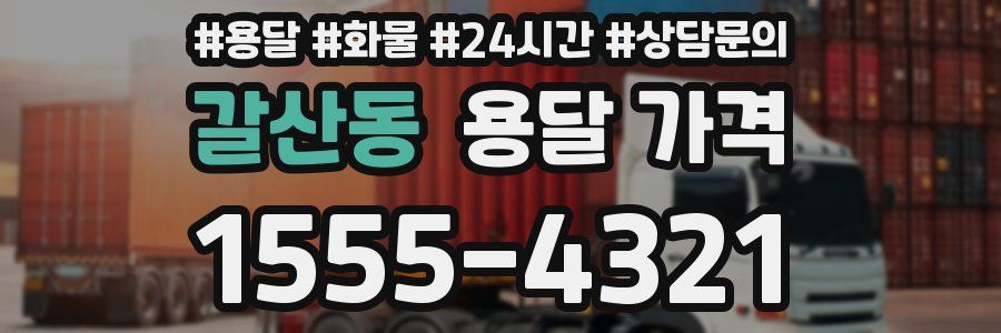 갈산동 용달 가격