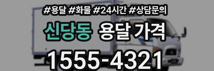 신당동 용달 가격