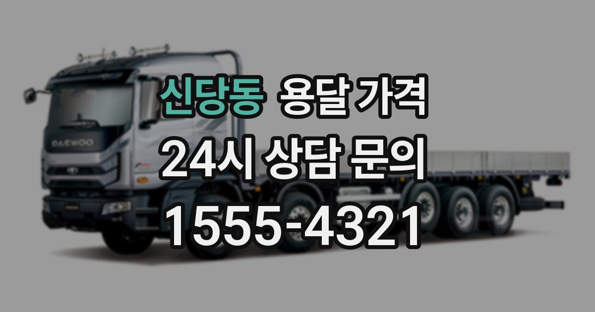 신당동 용달 가격