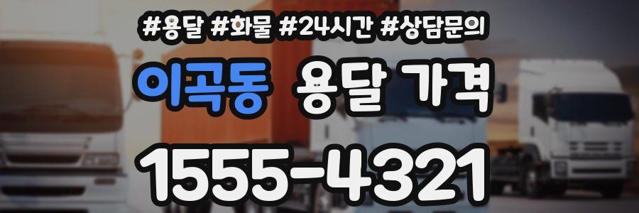 이곡동 용달 가격