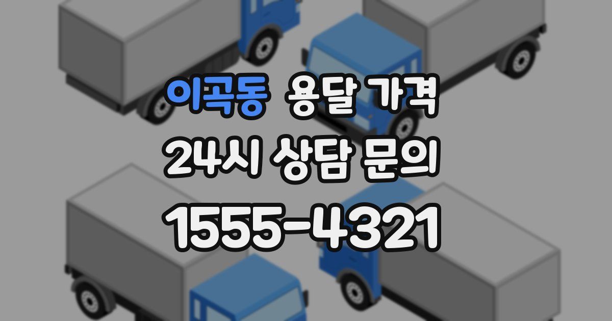 이곡동 용달 가격