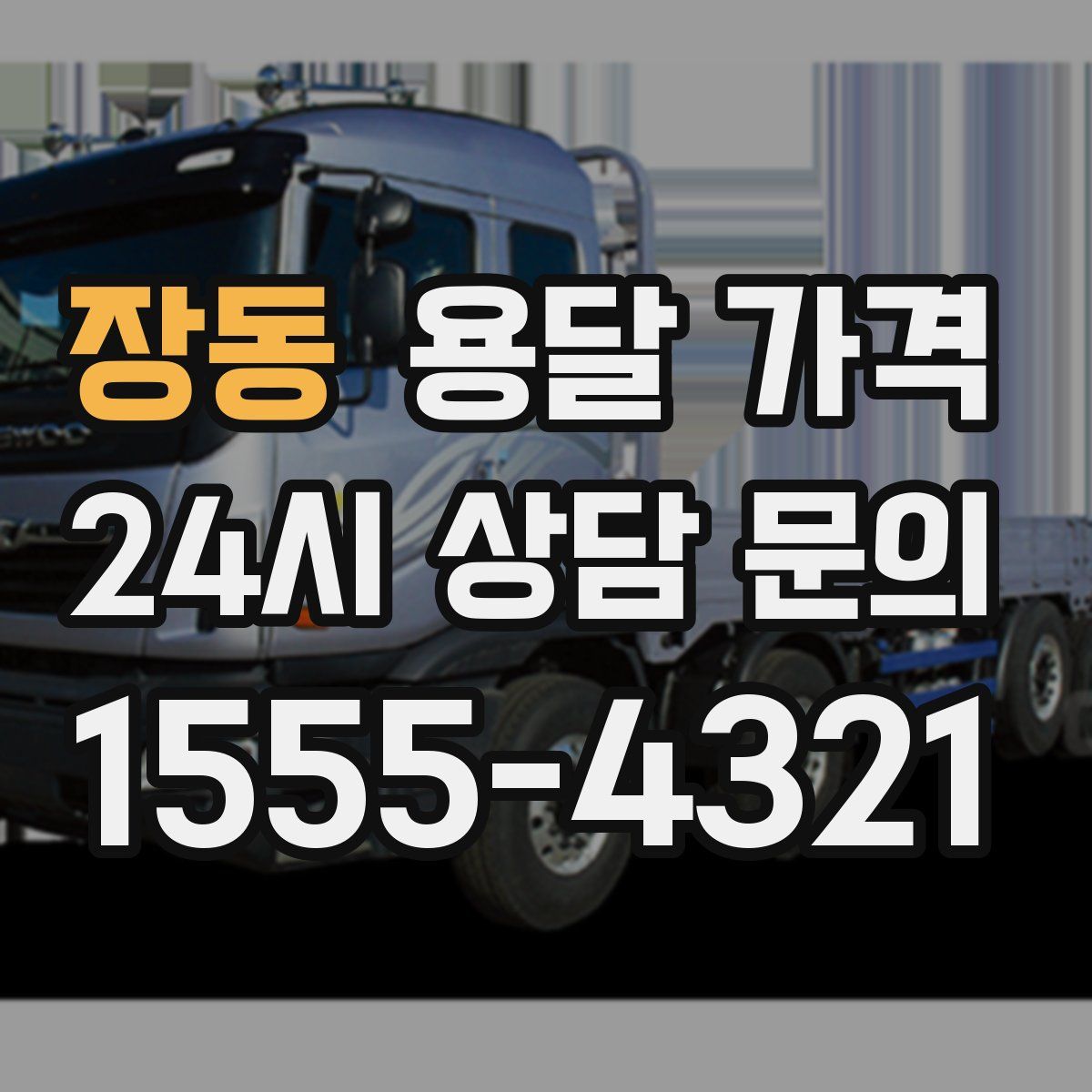 장동 용달 가격