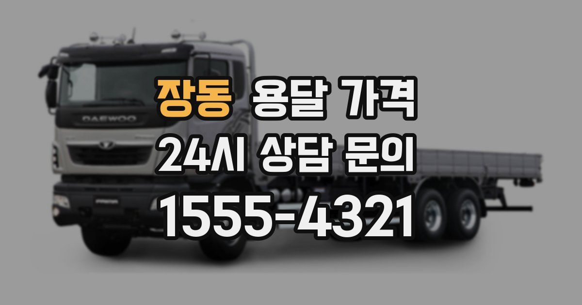 장동 용달 가격