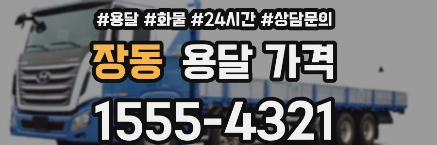 장동 용달 가격