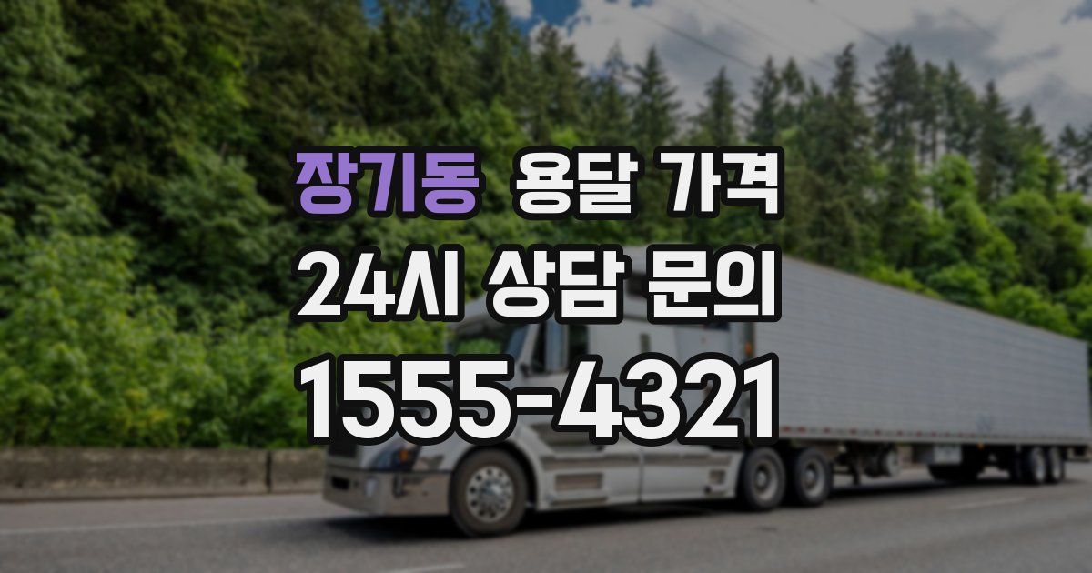 장기동 용달 가격