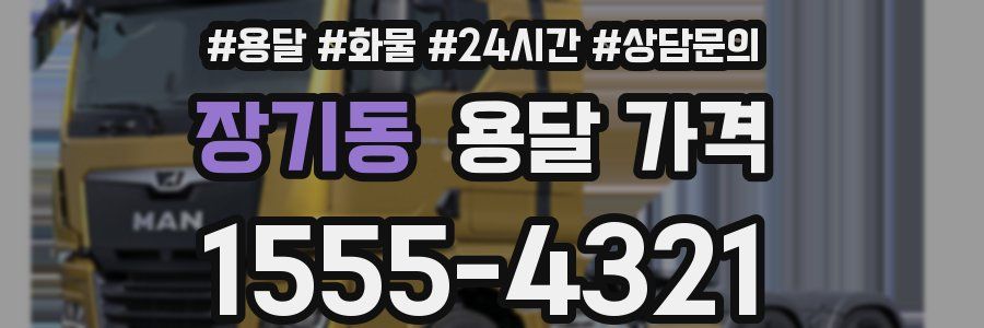 장기동 용달 가격