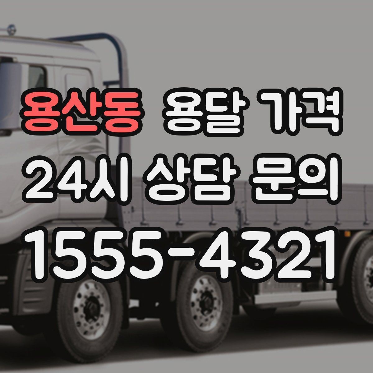 용산동 용달 가격 현명하게 선택하는 기준