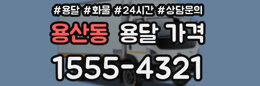 용산동 용달 가격