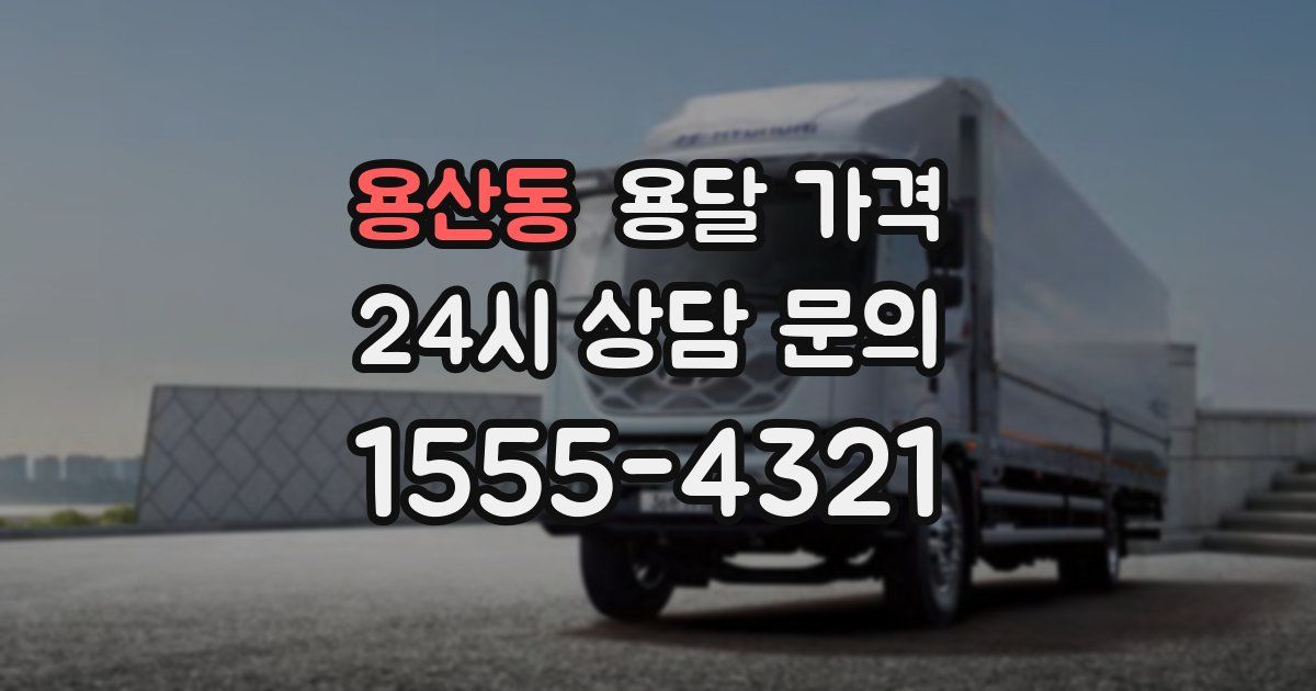 용산동 용달 가격