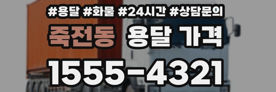 죽전동 용달 가격