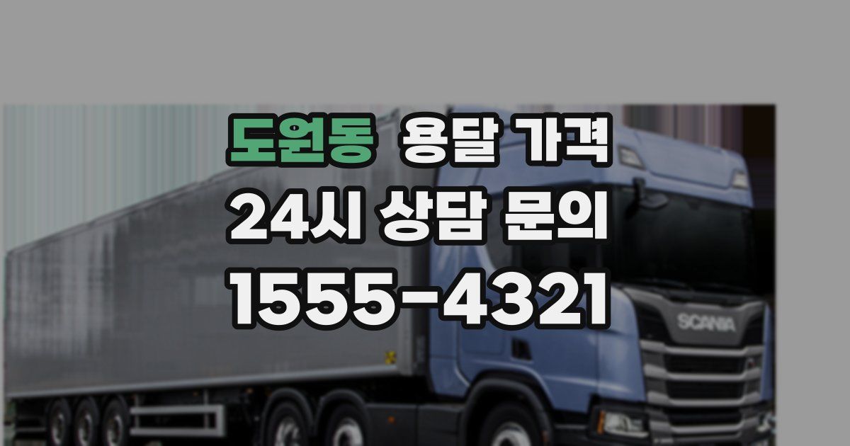 도원동 용달 가격