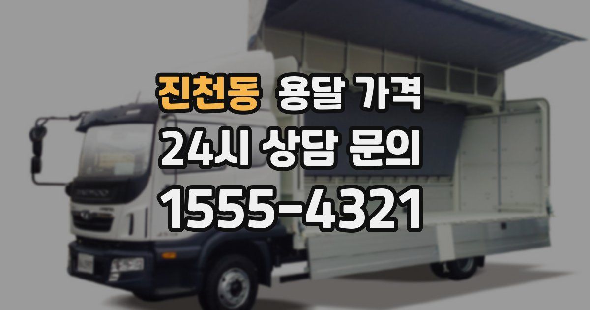 진천동 용달 가격