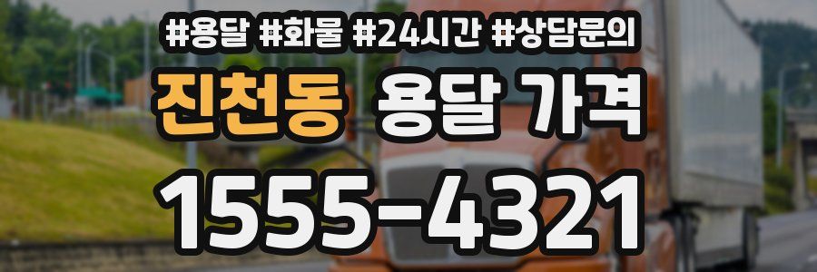 진천동 용달 가격