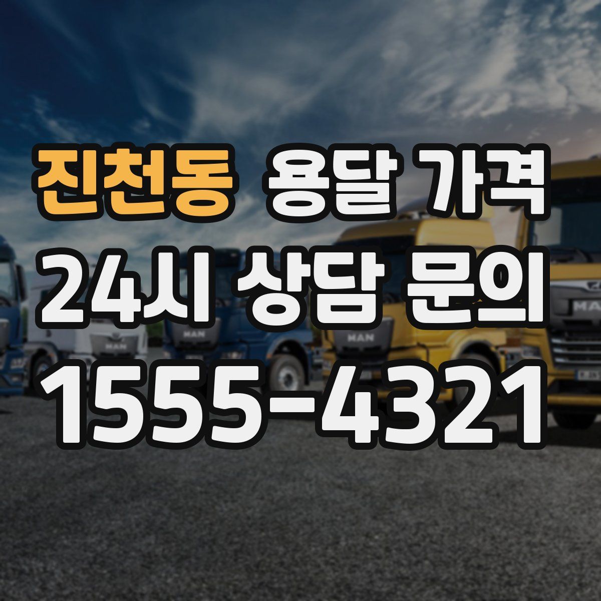 진천동 용달 가격