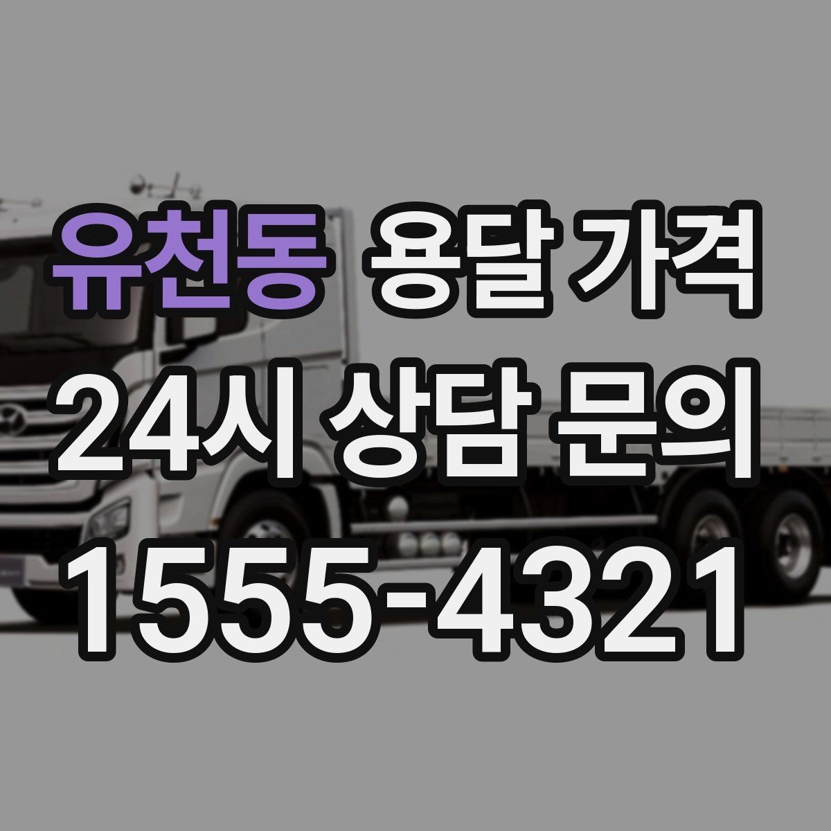유천동 용달 가격 짐 운반 동선에 따른 차이
