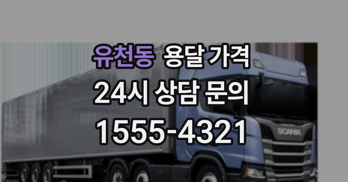 유천동 용달 가격