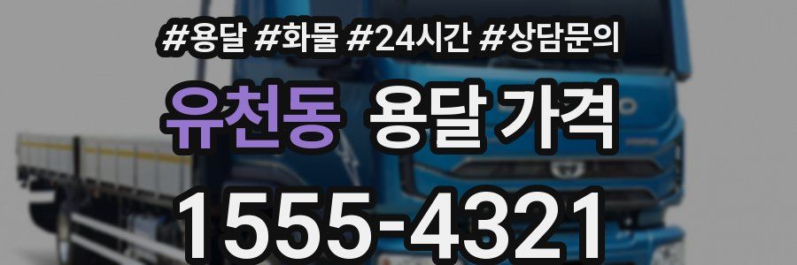 유천동 용달 가격