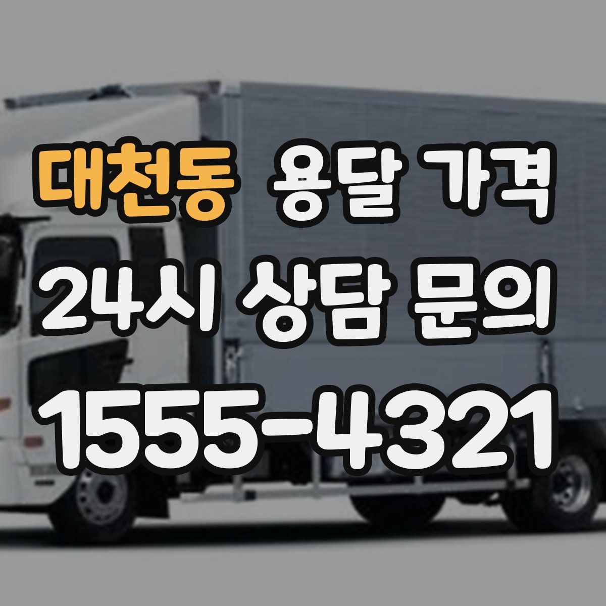 대천동 용달 가격