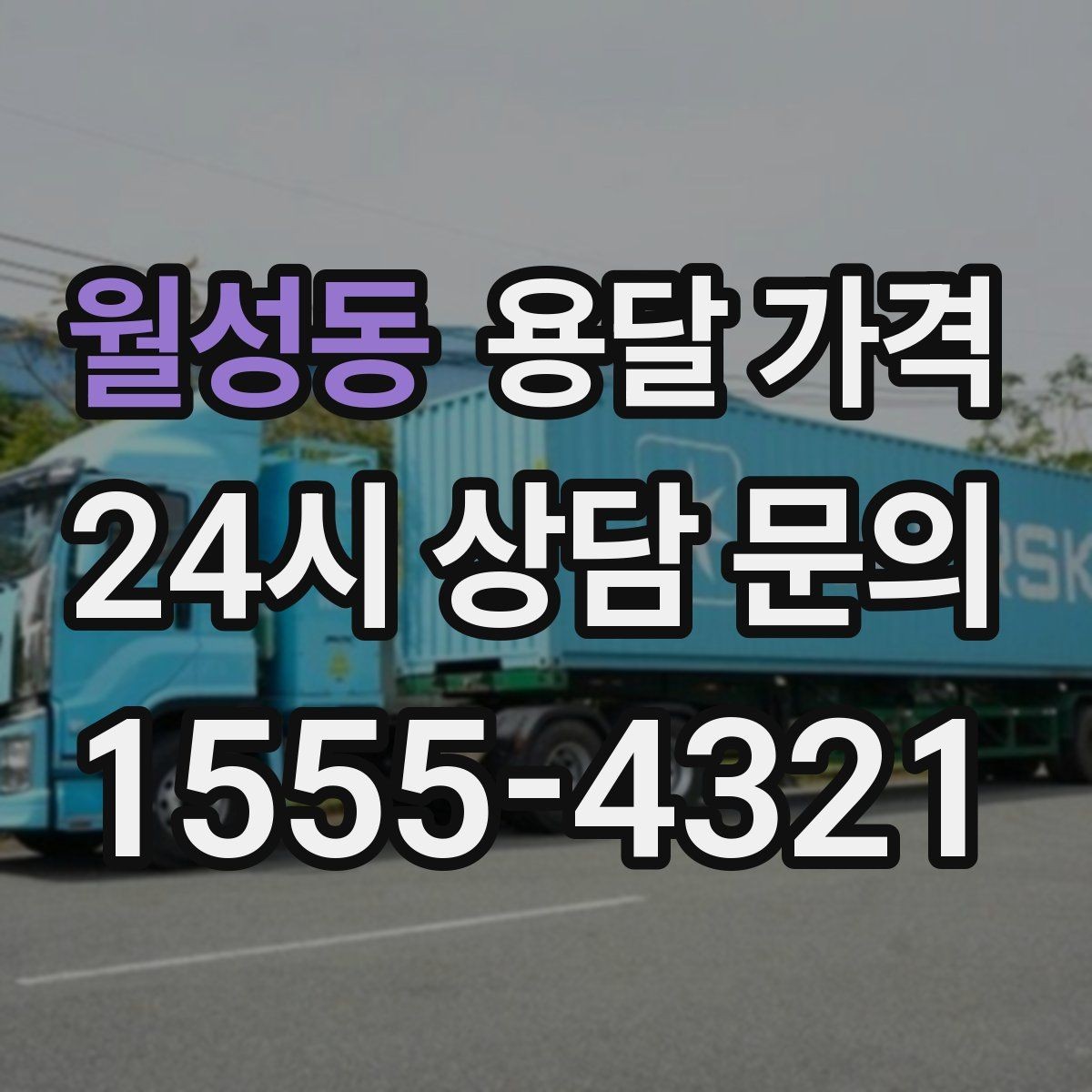 월성동 용달 가격 고속도로 이용 비용 포함 여부