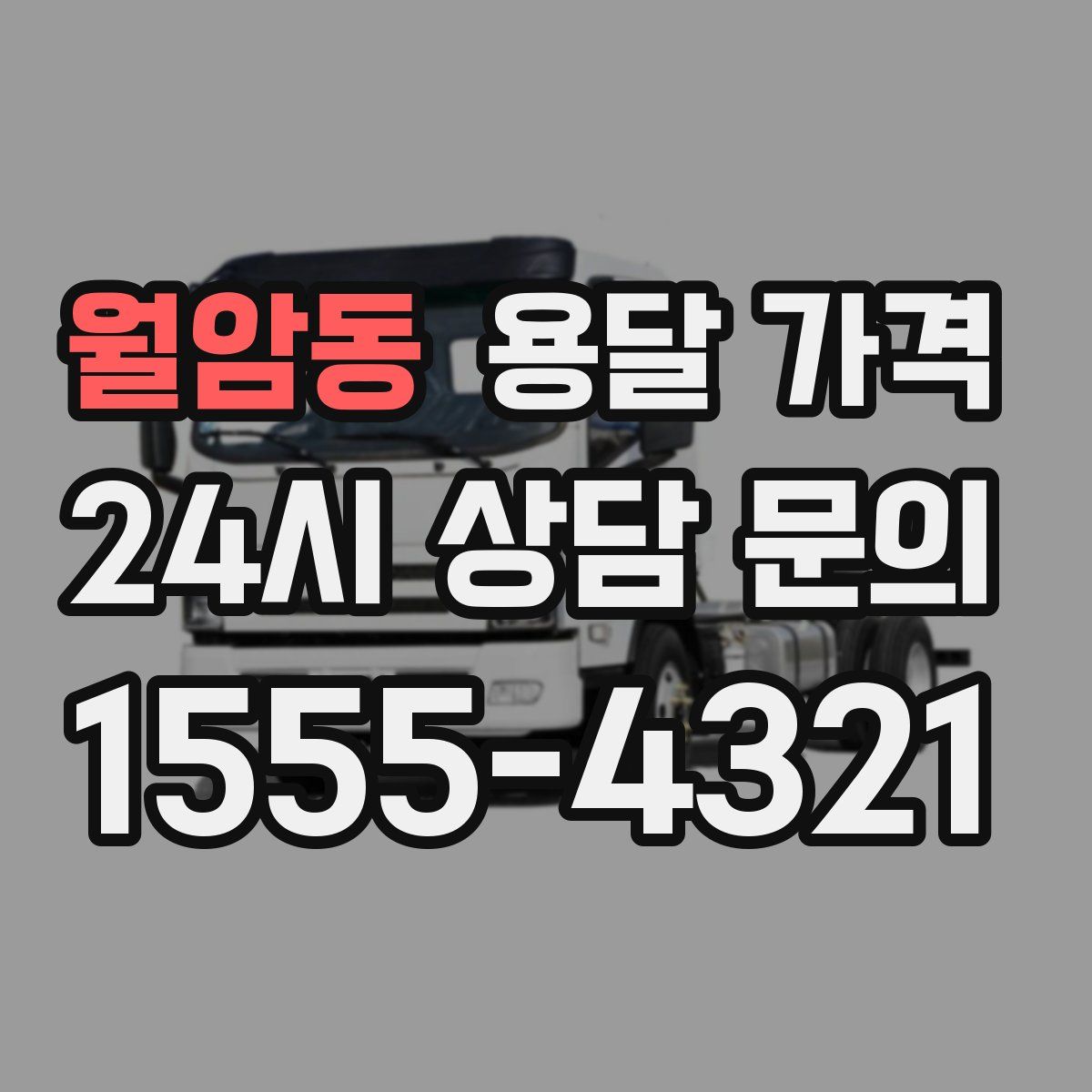 월암동 용달 가격