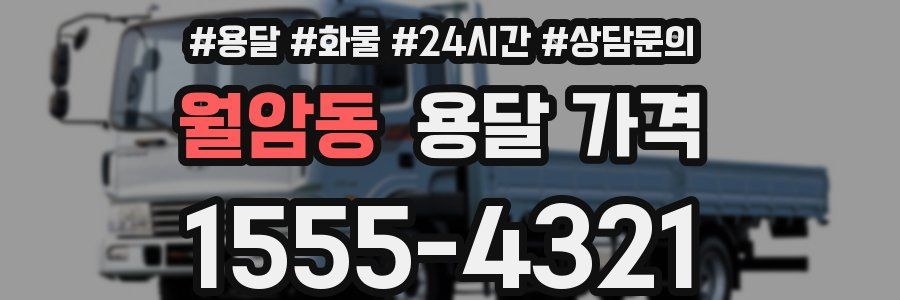 월암동 용달 가격