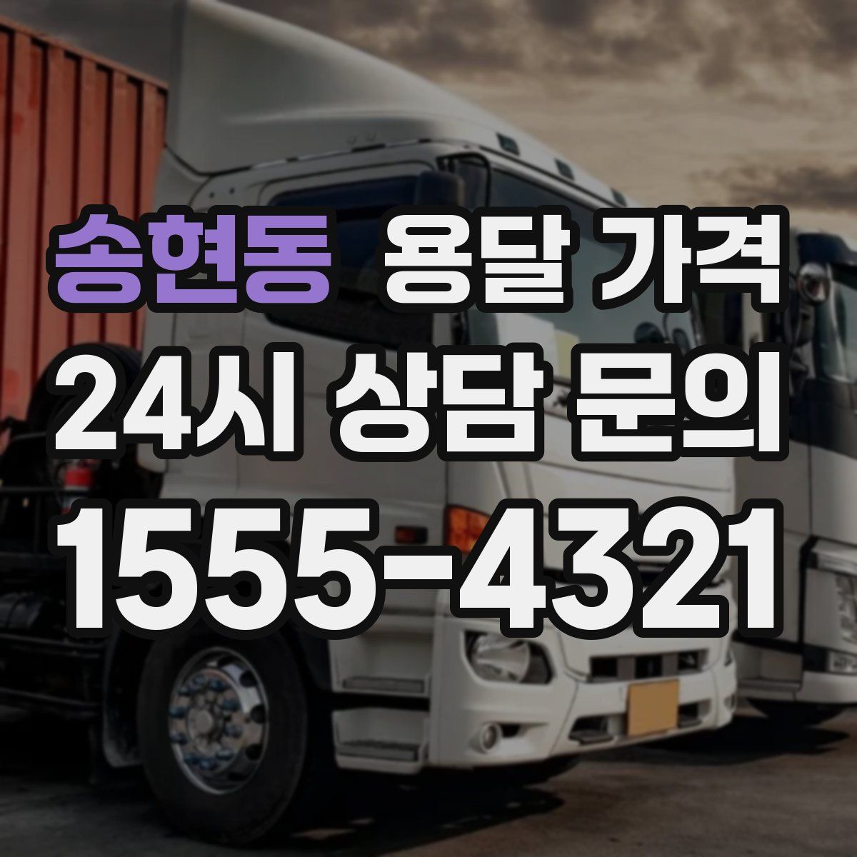 송현동 용달 가격