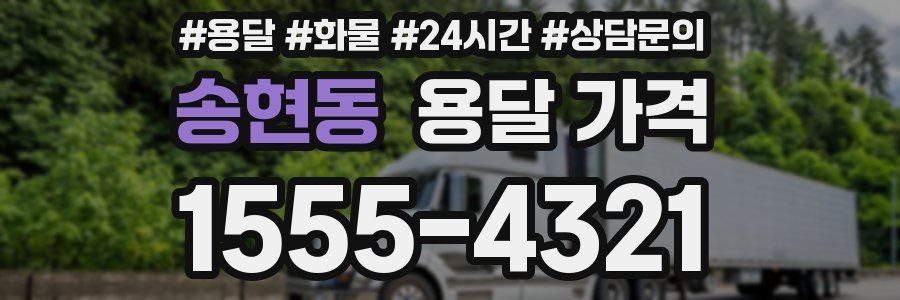 송현동 용달 가격