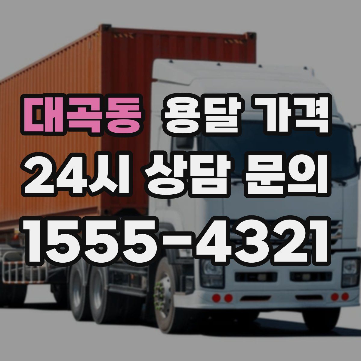 대곡동 용달 가격