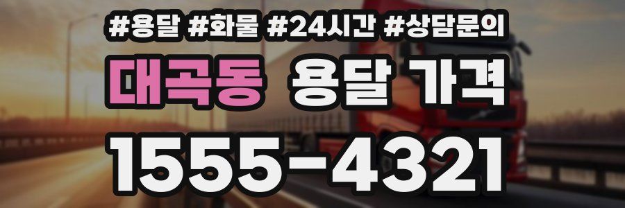 대곡동 용달 가격