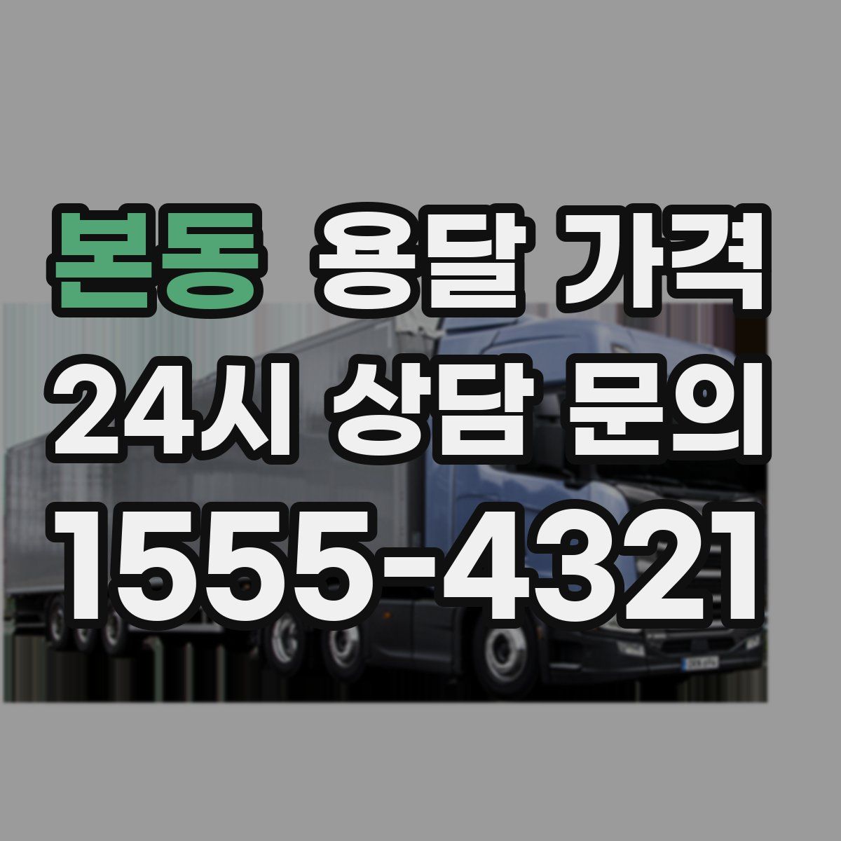 본동 용달 가격