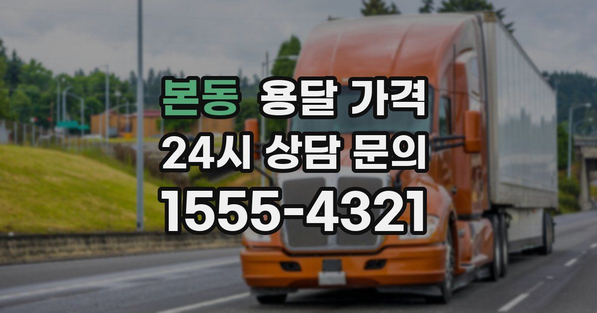 본동 용달 가격