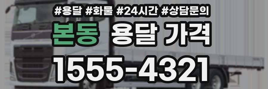 본동 용달 가격