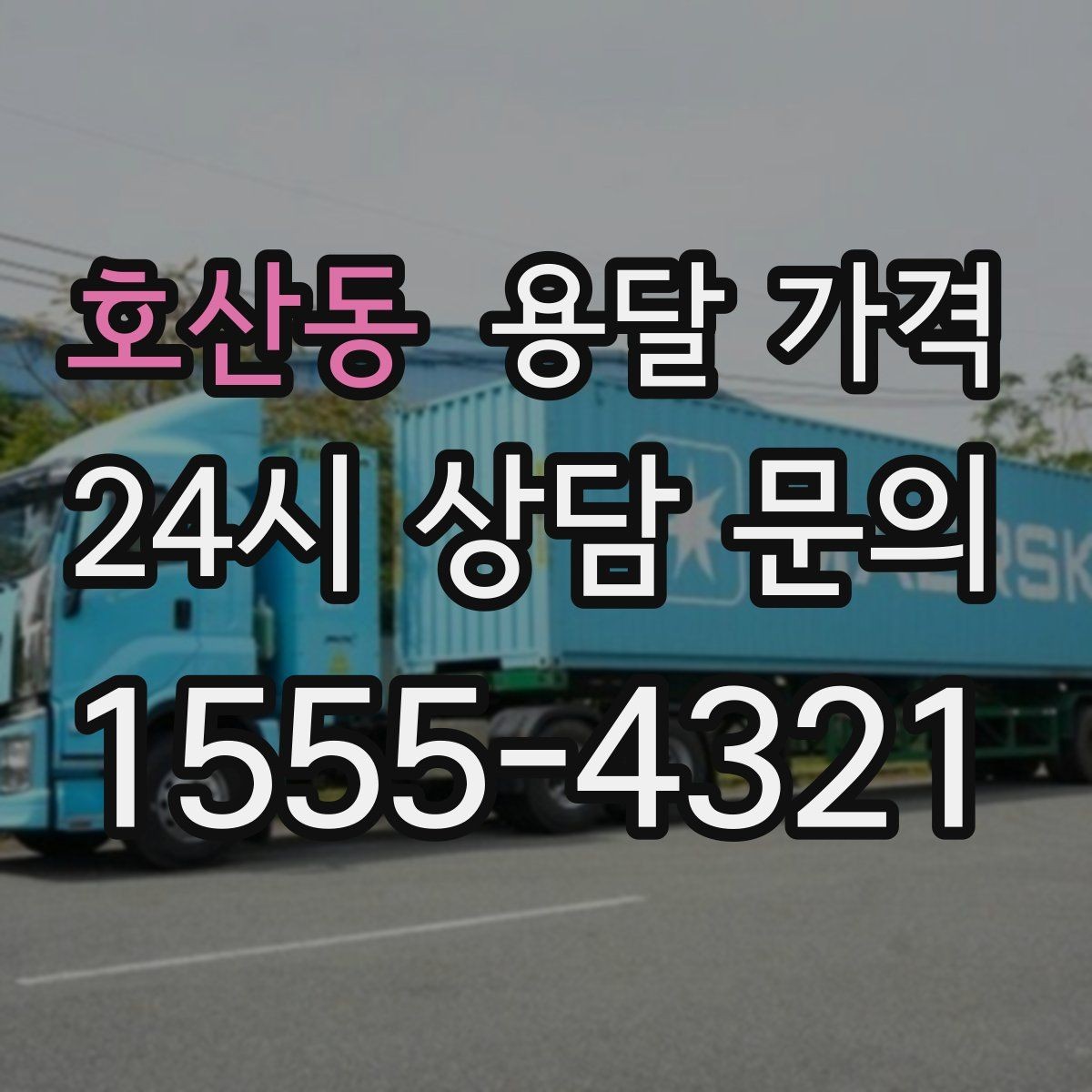 호산동 용달 가격 취소 정책 미리 확인하는 이유