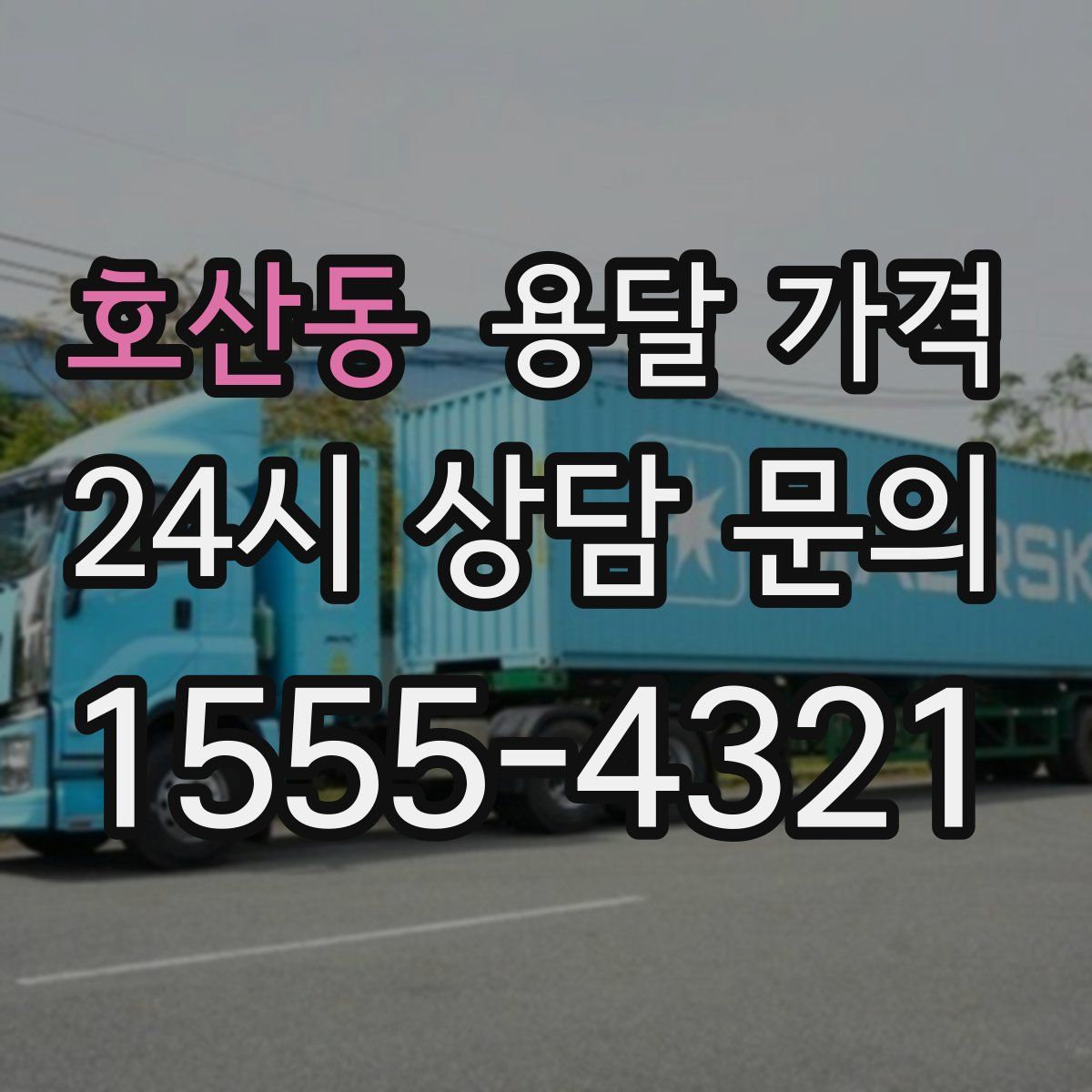 호산동 용달 가격