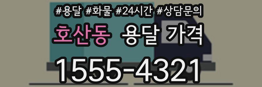 호산동 용달 가격