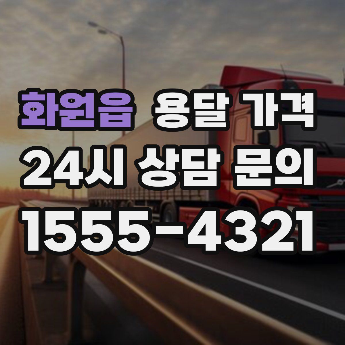 화원읍 용달 가격