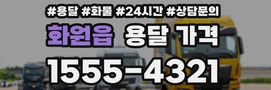 화원읍 용달 가격