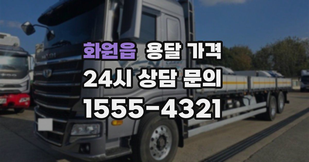 화원읍 용달 가격