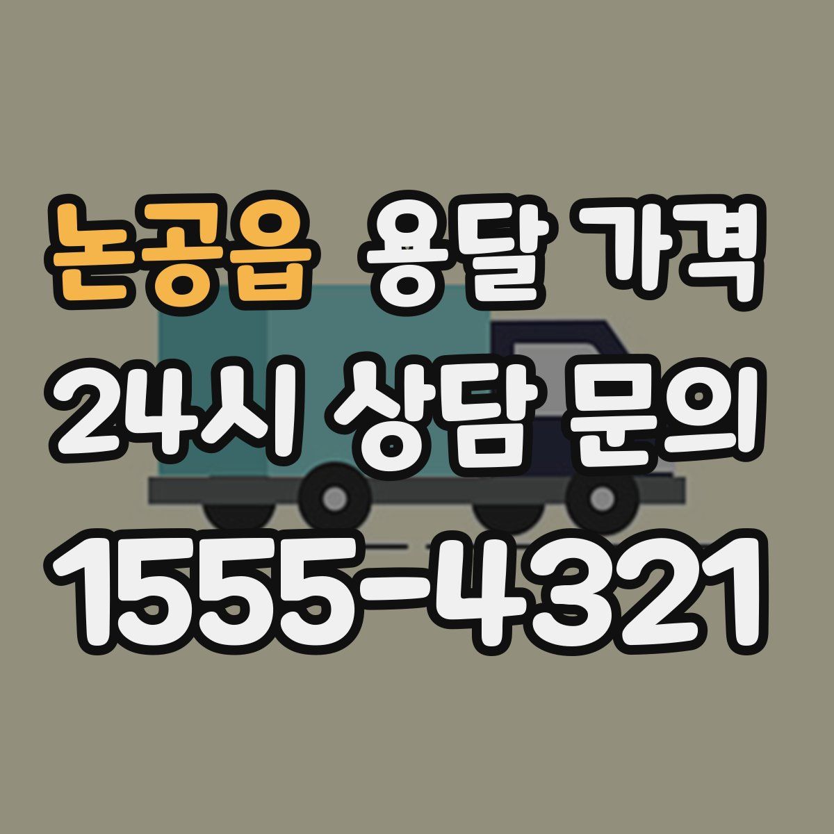 논공읍 용달 가격